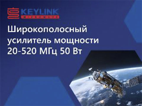 Модуль 50-ваттного широкополосного усилителя мощности для работы в диапазоне частот 20–520 МГц