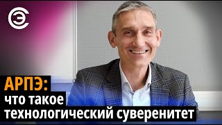 АРПЭ: что такое технологический суверенитет. Иван Покровский