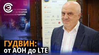 ГУДВИН: от АОН до LTE. Михаил Нагорский