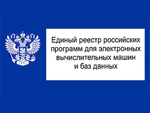 Росатом предложил ужесточить критерии для включения в реестр российского программного обеспечения