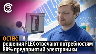 Остек: решения FLEX отвечают потребностям 80% предприятий электроники. Павел Алейников