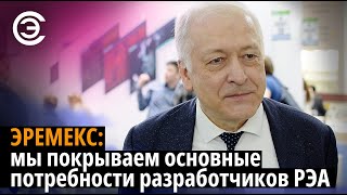 Эремекс: мы покрываем основные потребности разработчиков РЭА. Сергей Сорокин