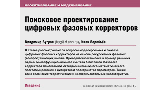 Поисковое проектирование цифровых фазовых корректоров