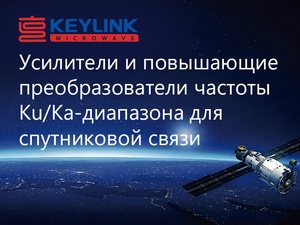 Твердотельные усилители мощности и блочные повышающие преобразователи для работы в Ku/Ka-диапазоне оказывают поддержку спутниковой связи