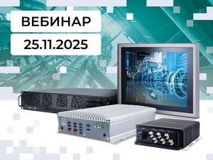 Вебинар по промышленным компьютерам AdvantiX: новая серия на базе отечественных материнских плат и отказоустойчивый ПАК