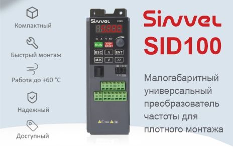 Новинка рынка - компактный преобразователь частоты Sinvel SID100 был представлен на конференции ПТА в Екатеринбурге
