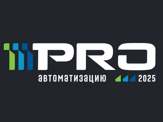 14 октября в Москве пройдет Форум «PROавтоматизацию: Экспортный потенциал российских инструментов автоматизации»