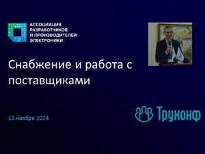 Семинар АРПЭ «Снабжение производства электроники, управление закупками и товарно-материальными запасами», 12 декабря