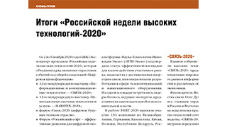 Итоги «Российской недели высоких технологий-2020»