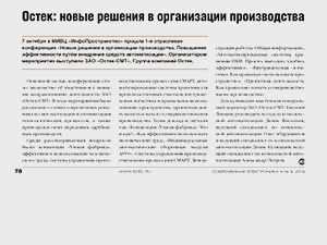 Остек: новые решения в организации производства