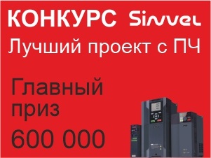 600 000 за проект с преобразователями частоты Sinvel 