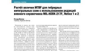 Расчёт величин MTBF для гибридных интегральных схем с использованием редакций военного справочника MIL-HDBK-217F, Notice 1 и 2