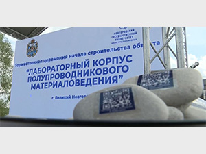В Великом Новгороде запустили строительство первого в стране центра полупроводников