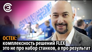 Остек: комплексность решений FLEX это не про набор станков, а про результат. Евгений Липкин