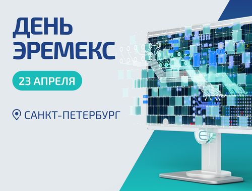 Весеннюю серию региональных семинаров продолжит «День ЭРЕМЕКС» в Санкт Петербурге