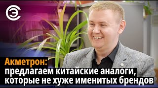 Акметрон: предлагаем китайские аналоги, которые не хуже именитых брендов. Руслан Тюкаев