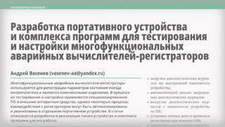 Разработка портативного устройства и комплекса программ для тестирования и настройки многофункциональных аварийных вычислителей- регистраторов