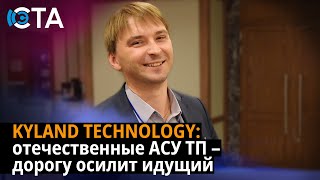 KYLAND TECHNOLOGY: отечественные АСУ ТП – дорогу осилит идущий