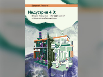 Книга «ИНДУСТРИЯ 4.0: Умные технологии – ключевой элемент в промышленной конкуренции». Часть 11. Логистика 4.0