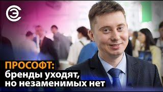 ПРОСОФТ: бренды уходят, но незаменимых нет. Сергей Воробьёв
