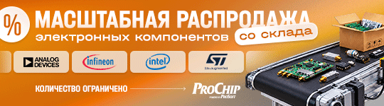 Реклама: Распродажа Prochip (мобильная версия)